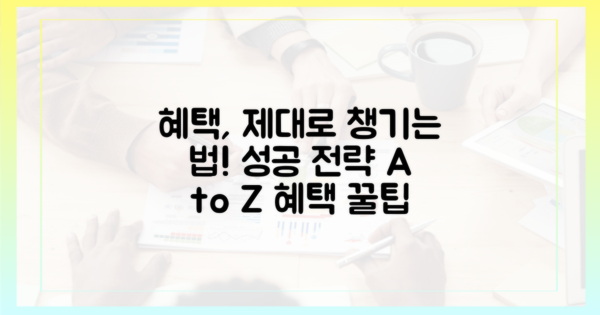 성공적인 혜택 활용 전략
