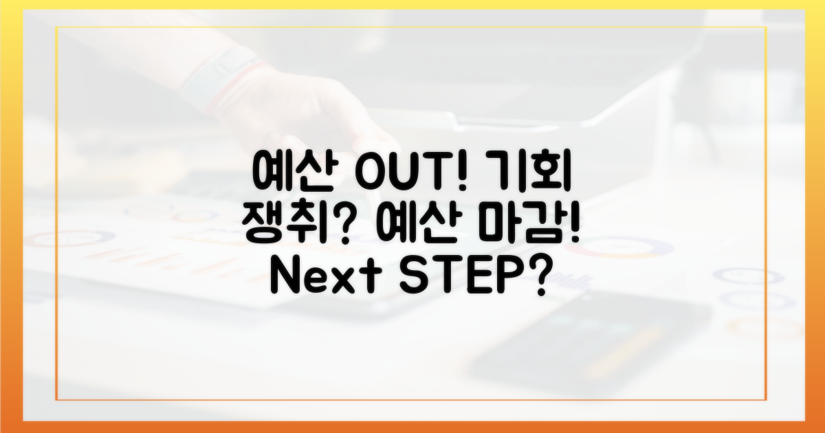 예산 소진, 기회를 잡는 방법