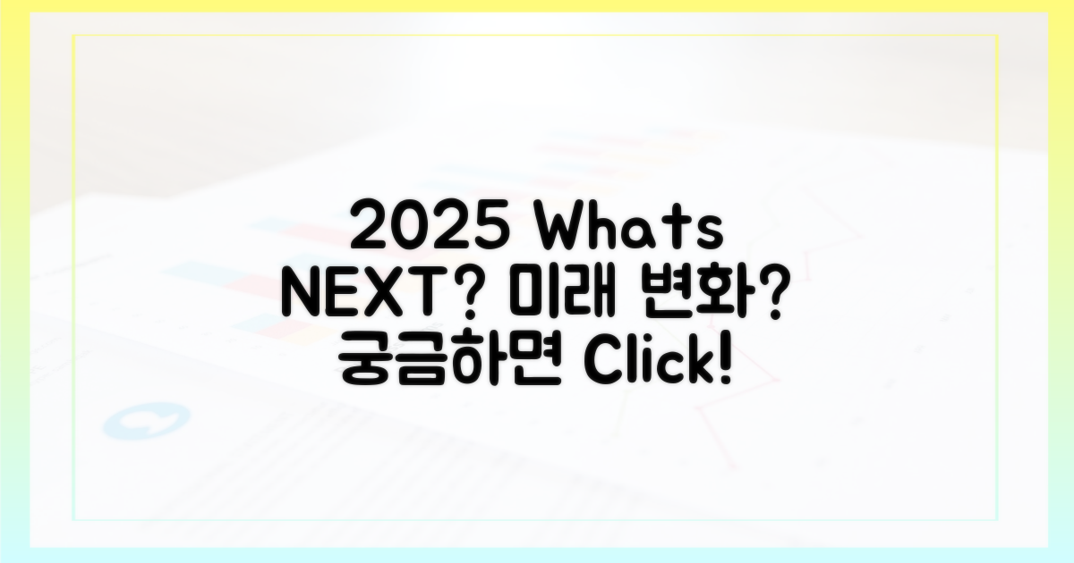 2025년, 무엇이 바뀔까?