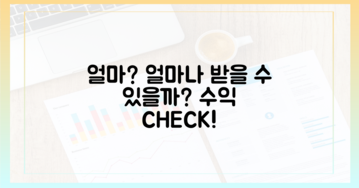 얼마나 받을 수 있을까?