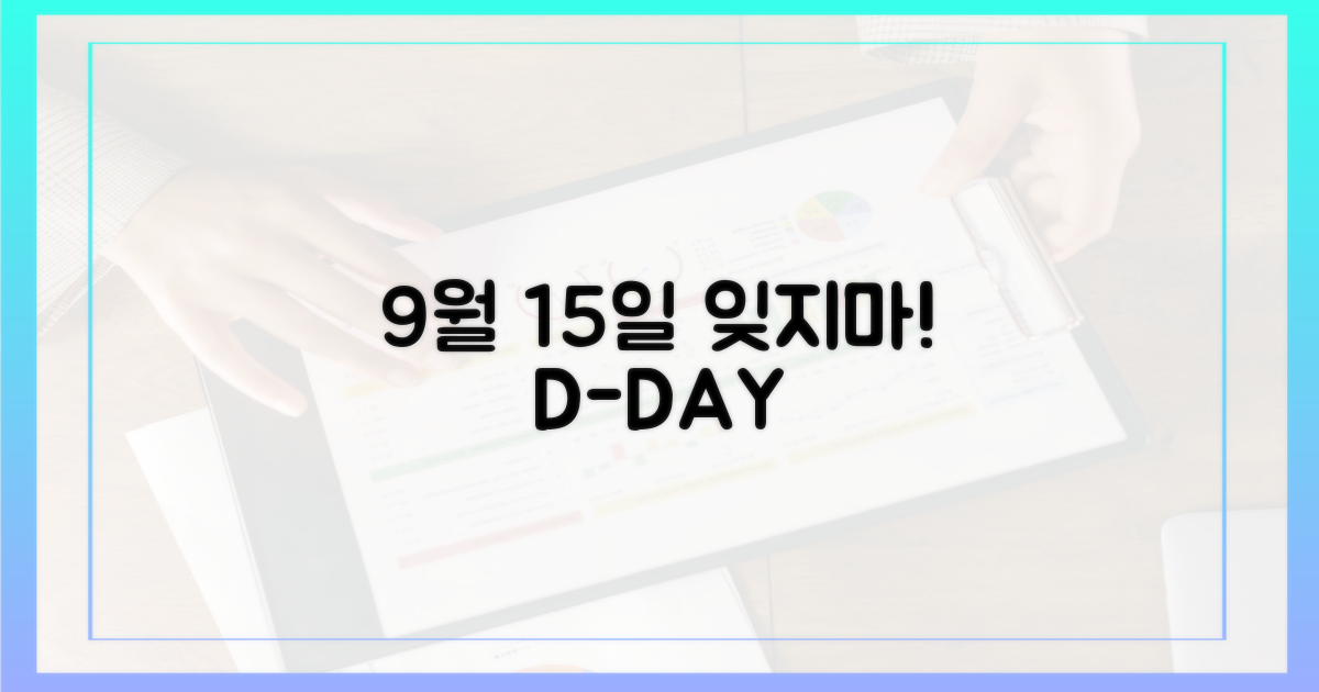 9월 15일, 잊지 마세요!