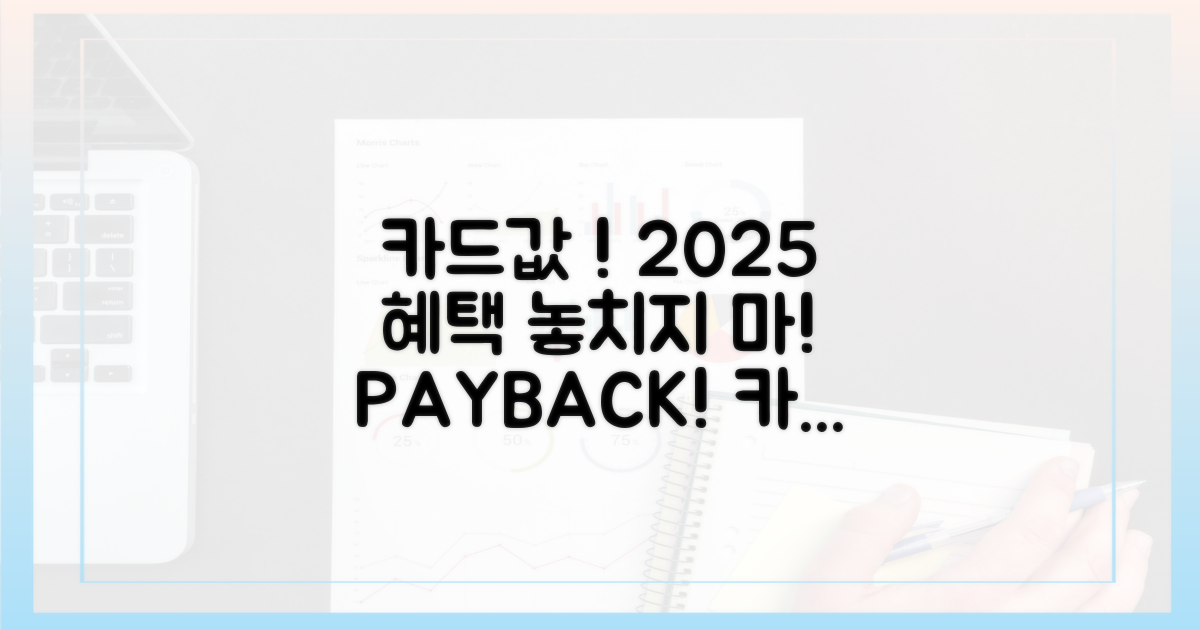 카드값 폭탄, 2025년에도 혜택 놓칠 순 없지!