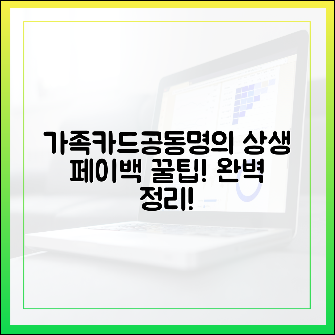 가족카드·공동명의, 상생페이백 완벽 해설!