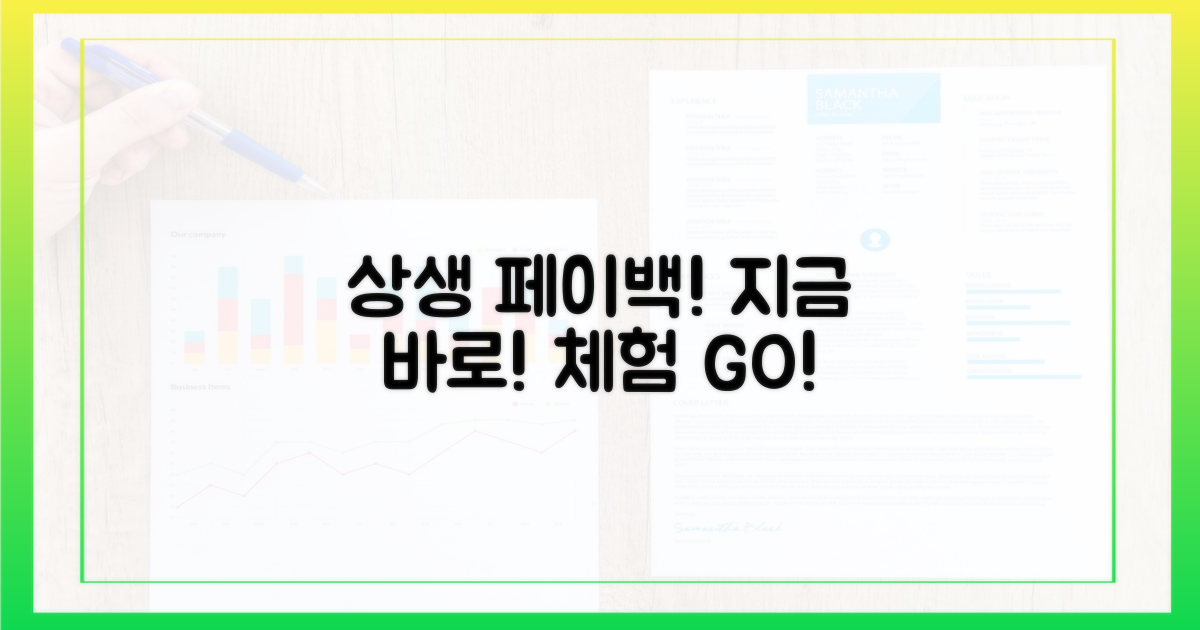상생 페이백: 지금 경험하세요!
