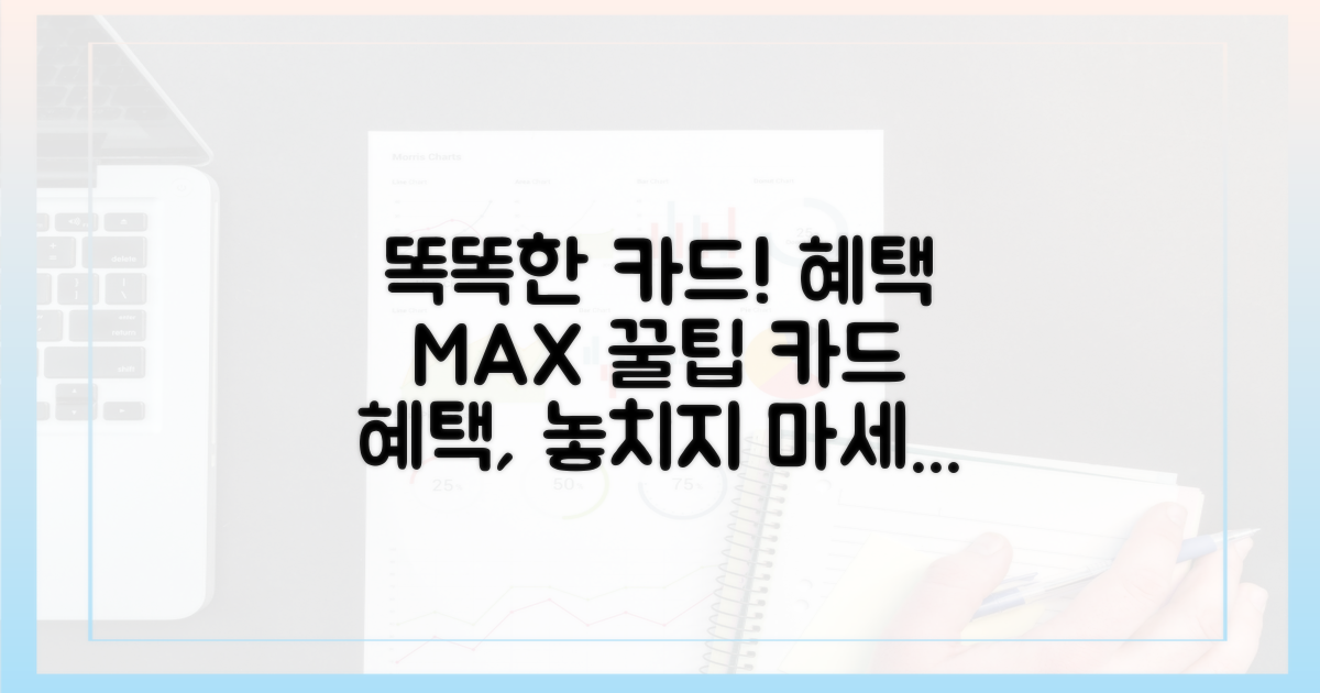 똑똑한 카드 사용, 혜택 극대화 팁