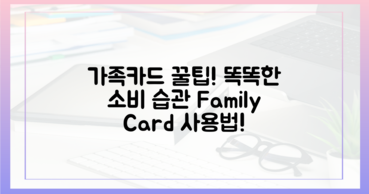가족카드: 똑똑하게 사용하기