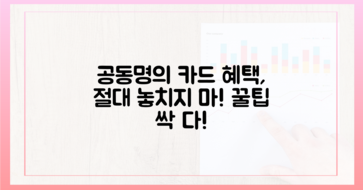 공동명의 카드: 혜택 놓치지 않는 법