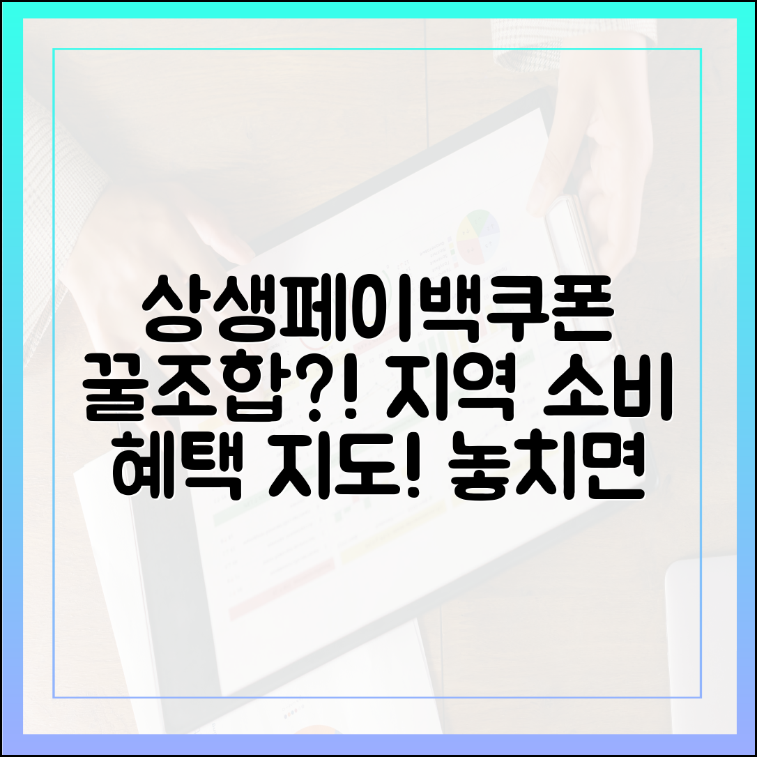 상생페이백+지역소비쿠폰 중복? 혜택 지도, 놓치지 마세요!