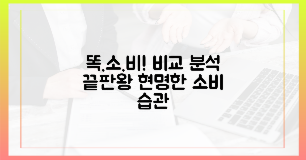 소비, 똑똑하게! 비교 분석