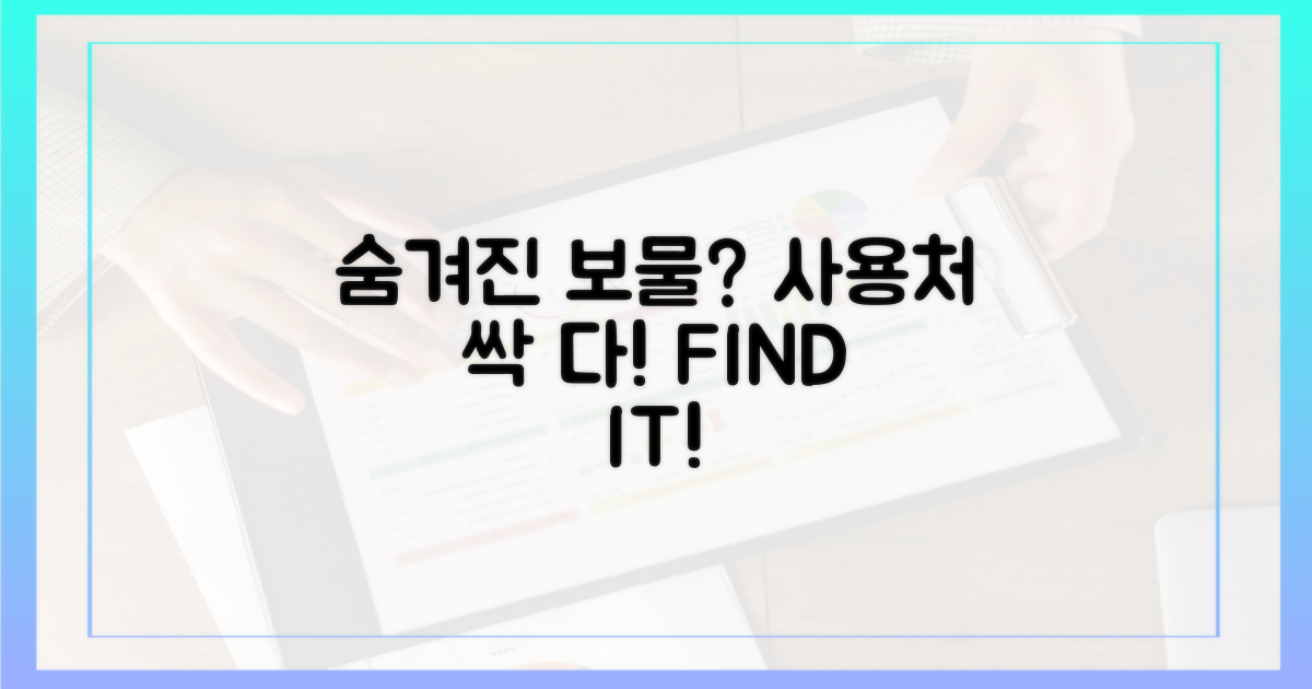 사용처: 숨겨진 보물 찾기