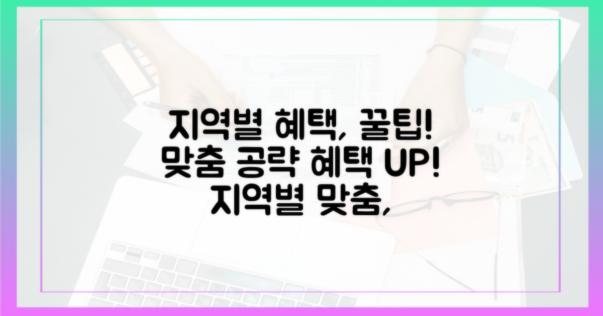 지역별 혜택, 맞춤 공략법