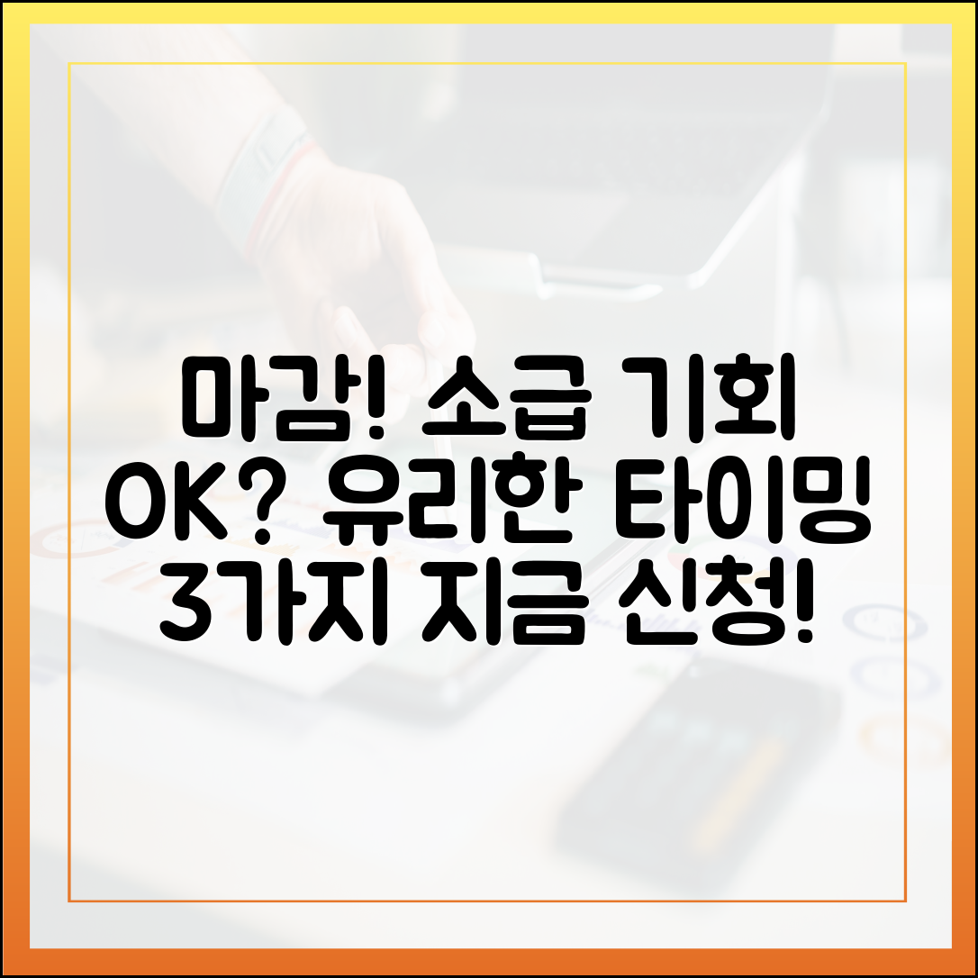 마감 직전 일괄 신청 OK? 소급 지급 기회, 유리한 타이밍 3가지