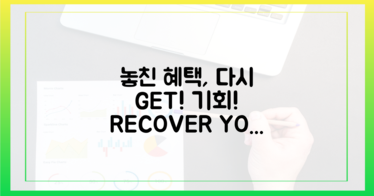 놓친 혜택, 되찾을 기회!