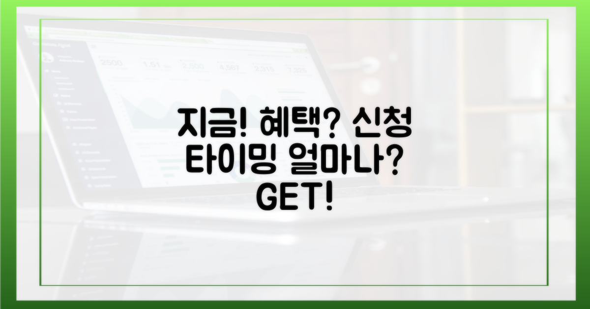 지금 신청, 얼마나 유리할까?