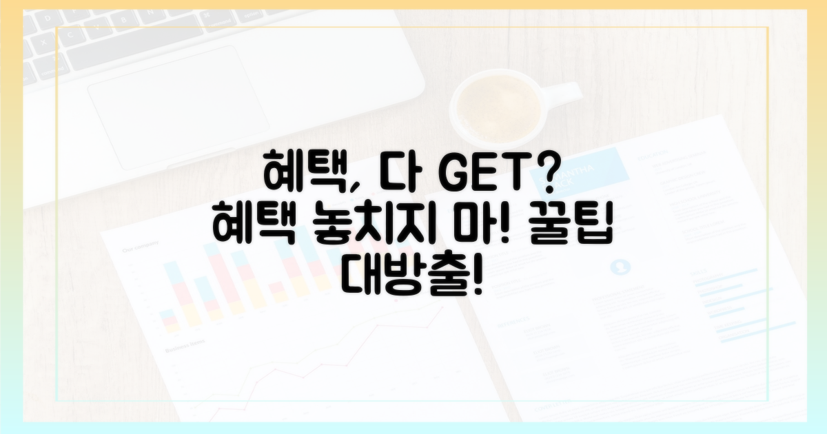 혜택, 어떻게 챙길까?
