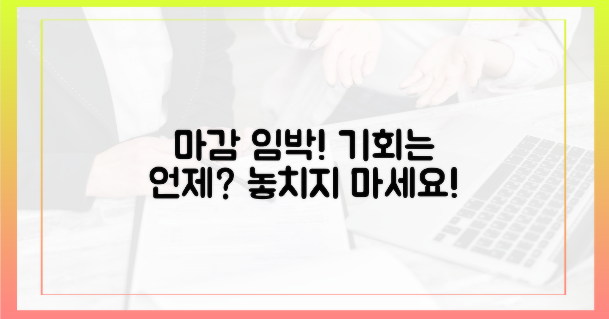 마감 임박, 기회는 언제?