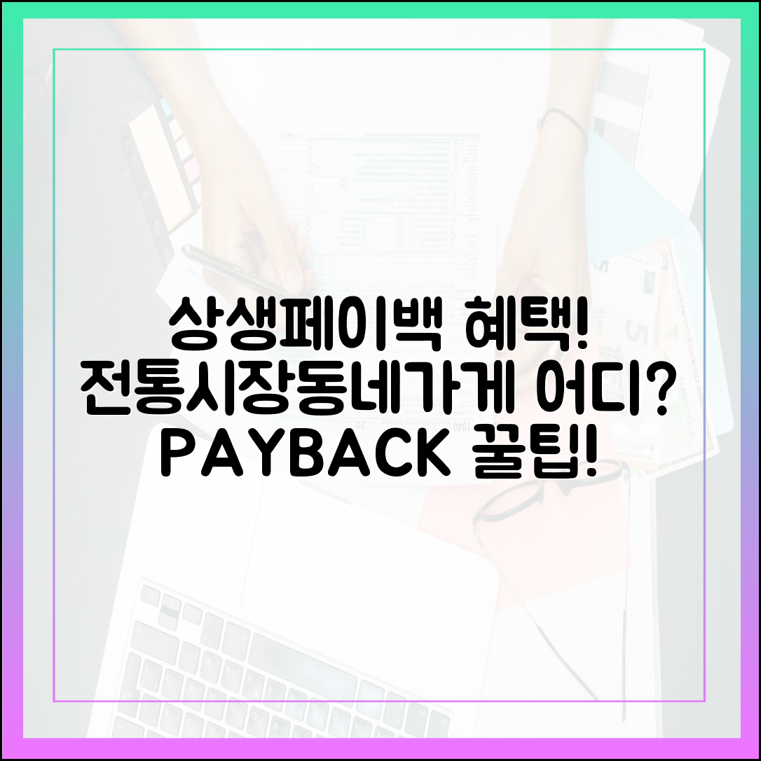 상생페이백, 전통시장·동네가게 어디서 써야 혜택?