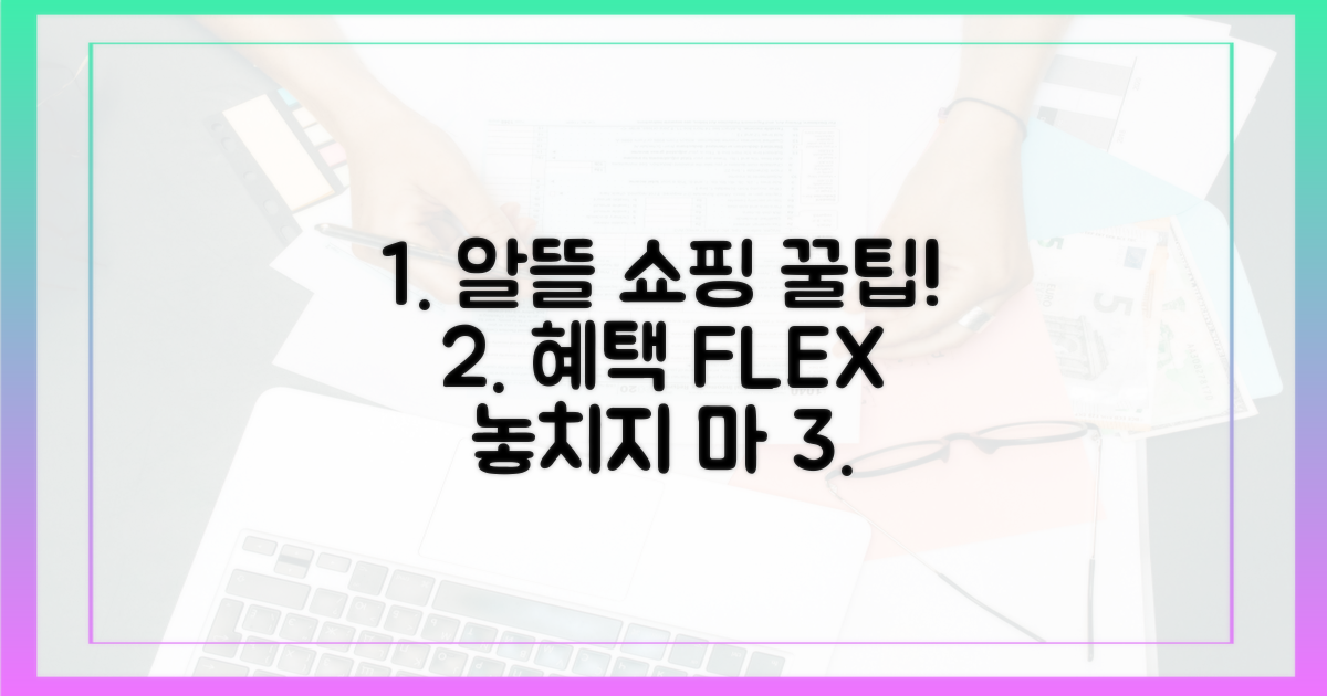 알뜰 쇼핑, 혜택 놓치지 마세요
