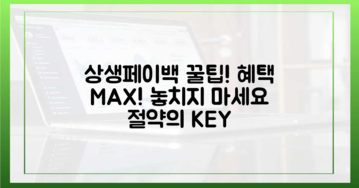 상생페이백, 혜택을 최대로 누리는 법