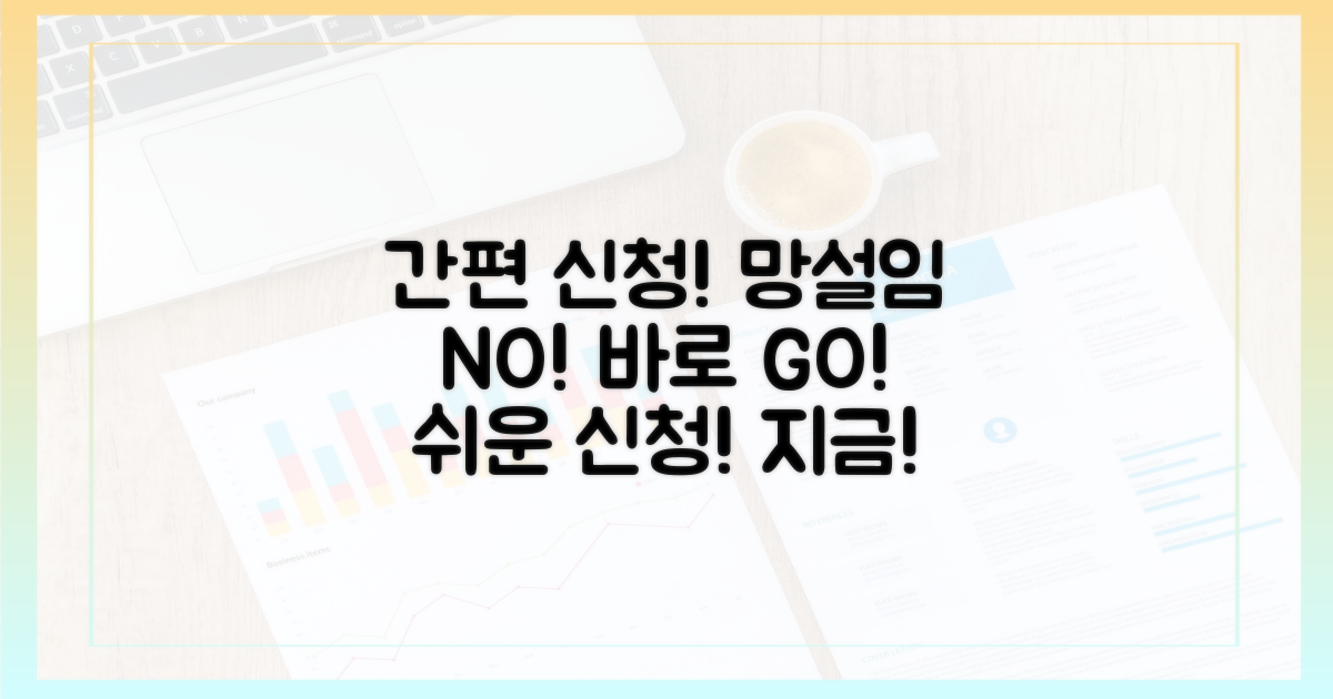 간편 신청, 망설일 필요 없어요!