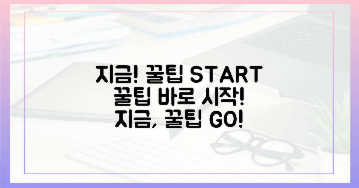 지금 바로 시작하는 꿀팁