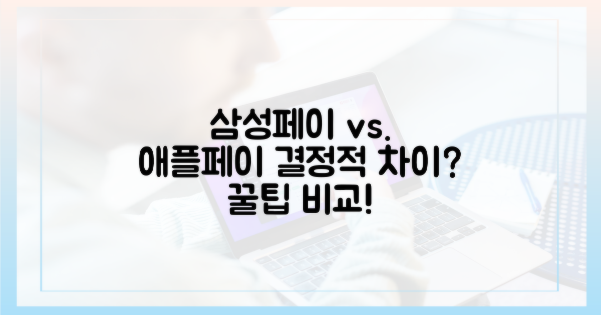 삼성페이·애플페이, 무엇이 다를까?