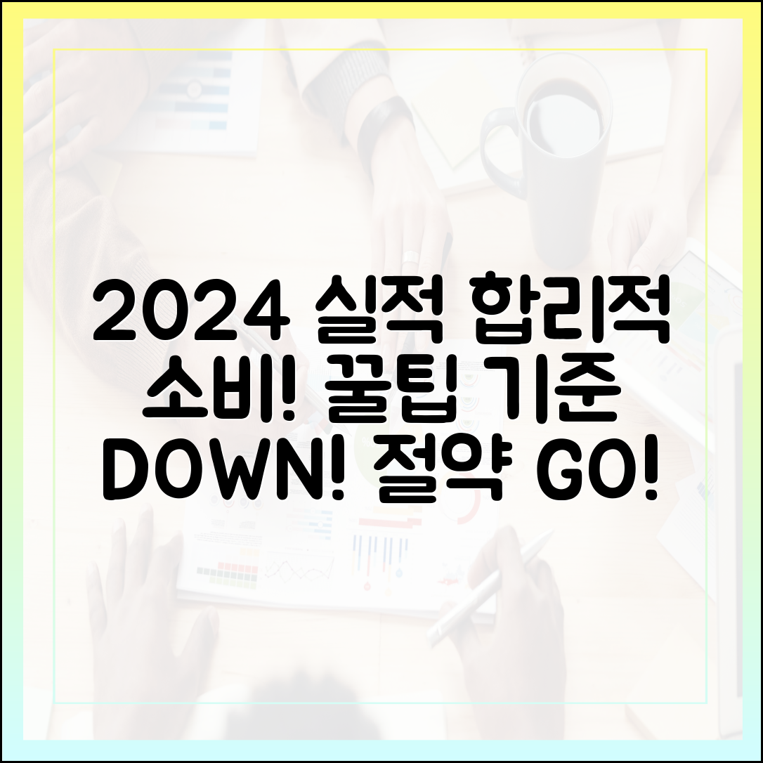 2024 실적 부진? 합리적 소비 계획 & 기준 낮추는 꿀팁!