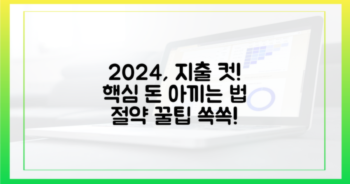 2024년, 지출 줄이는 방법: 핵심만 짚어보기