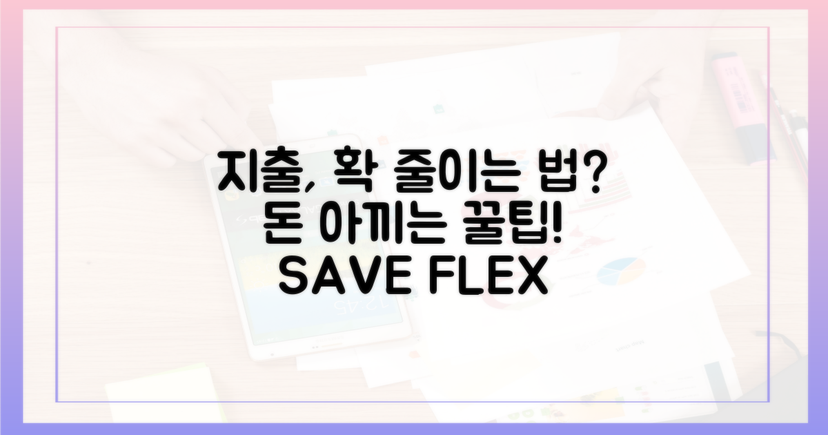 지출, 어떻게 줄여야 할까?