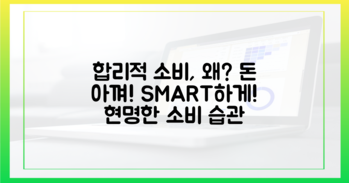 합리적 소비, 왜 필요할까?