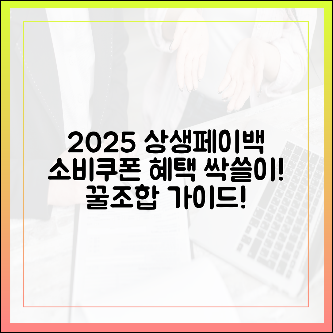 2025 상생페이백+소비쿠폰! 혜택 폭발 조합 가이드!