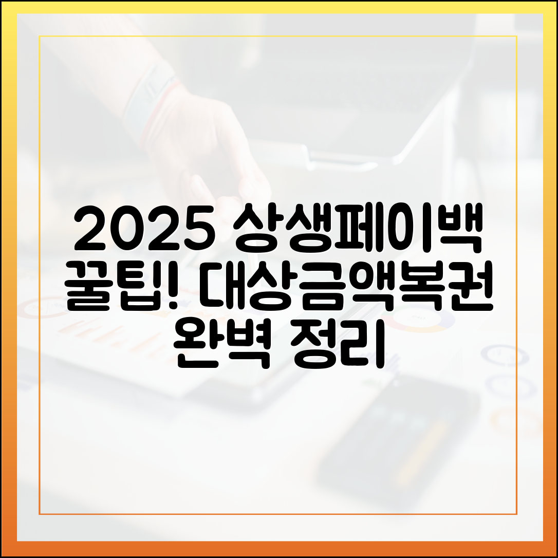 2025 상생페이백 완벽 가이드: 대상·금액·복권 꿀팁!