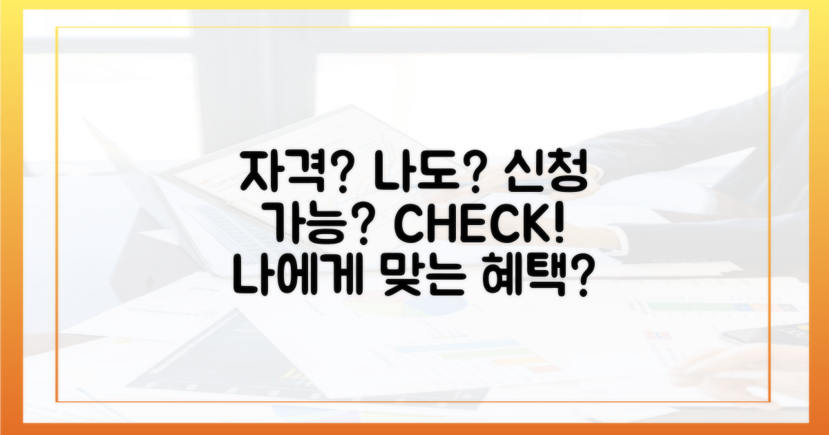 나도 받을 수 있을까? 신청 자격 확인!
