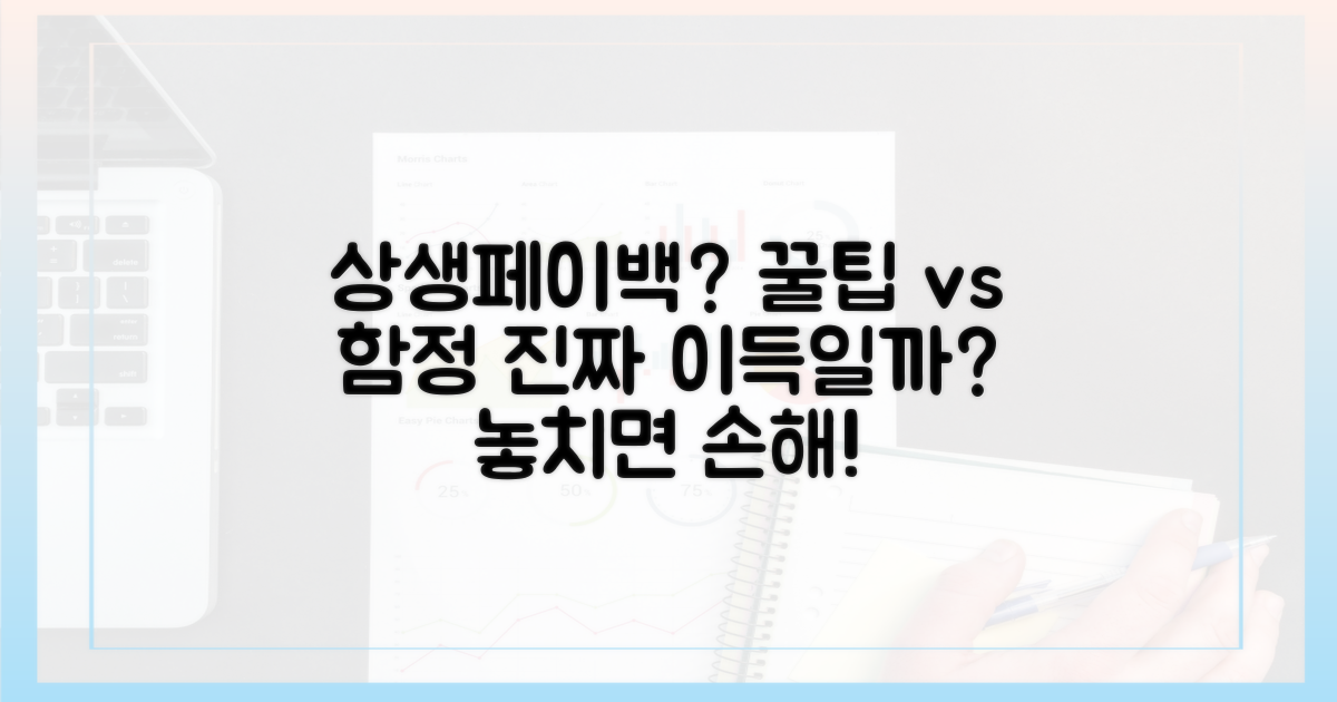 상생페이백, 정말 이득일까?
