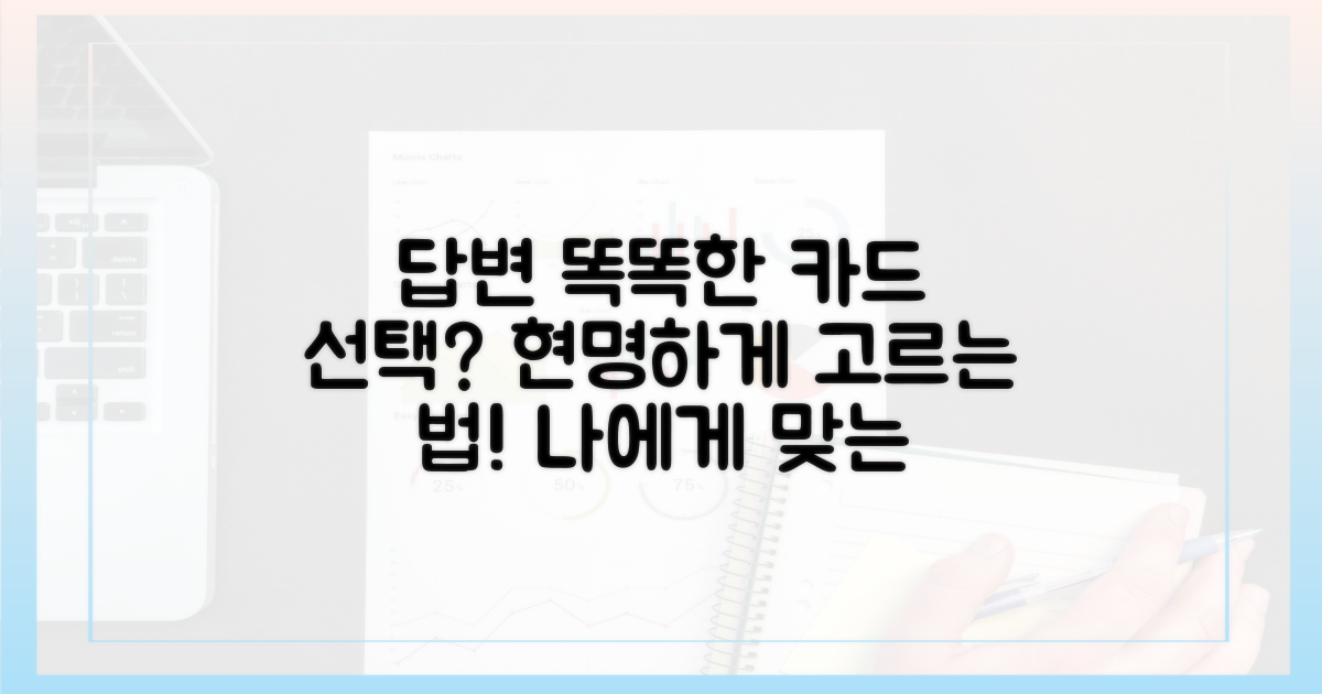 현명한 카드 선택, 어떻게 할까?