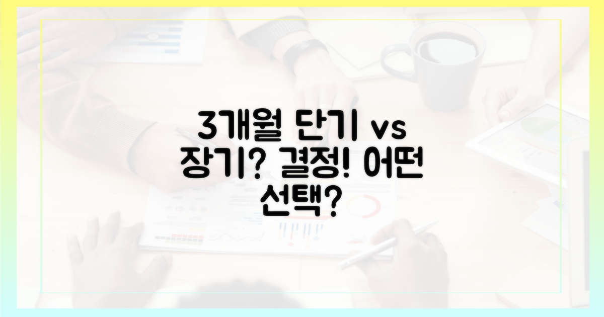 3개월, 단기 vs 장기, 어떤 선택이 좋을까?