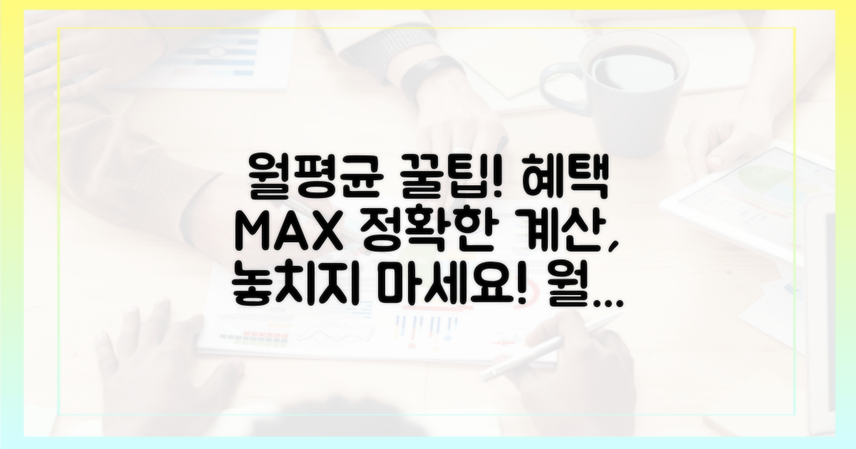 정확한 월평균 계산, 혜택 극대화!