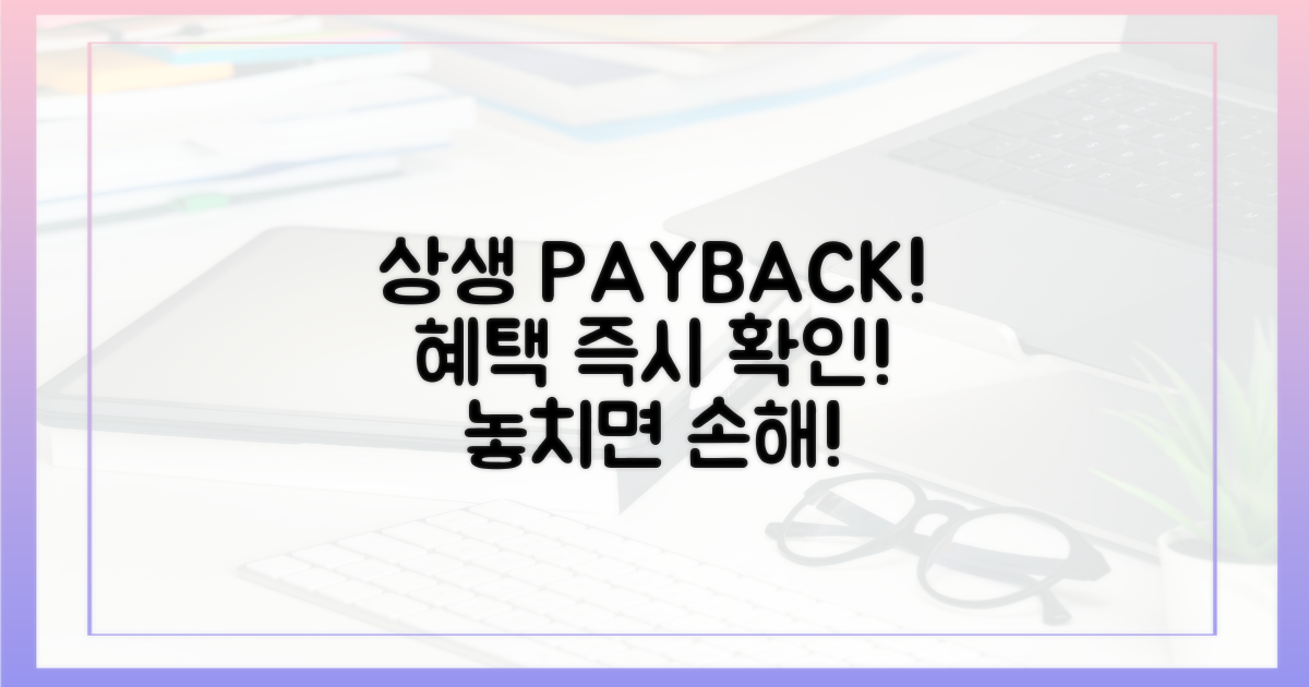 상생페이백 혜택, 지금 바로 확인!