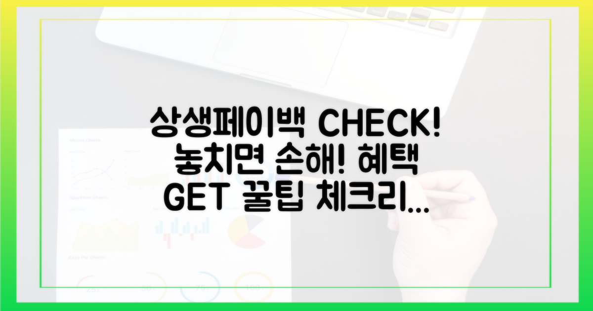 상생페이백 혜택, 놓치지 않는 체크리스트!