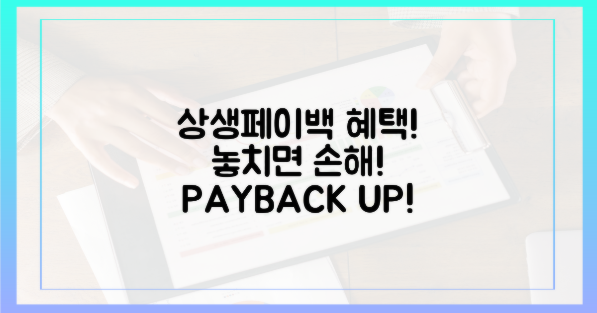 상생페이백, 혜택 놓치지 마세요!