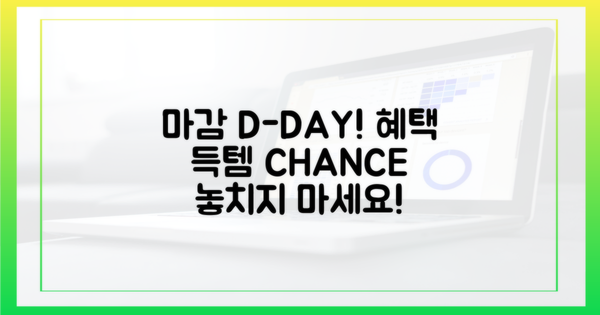 마감 전에, 혜택을 잡으세요!