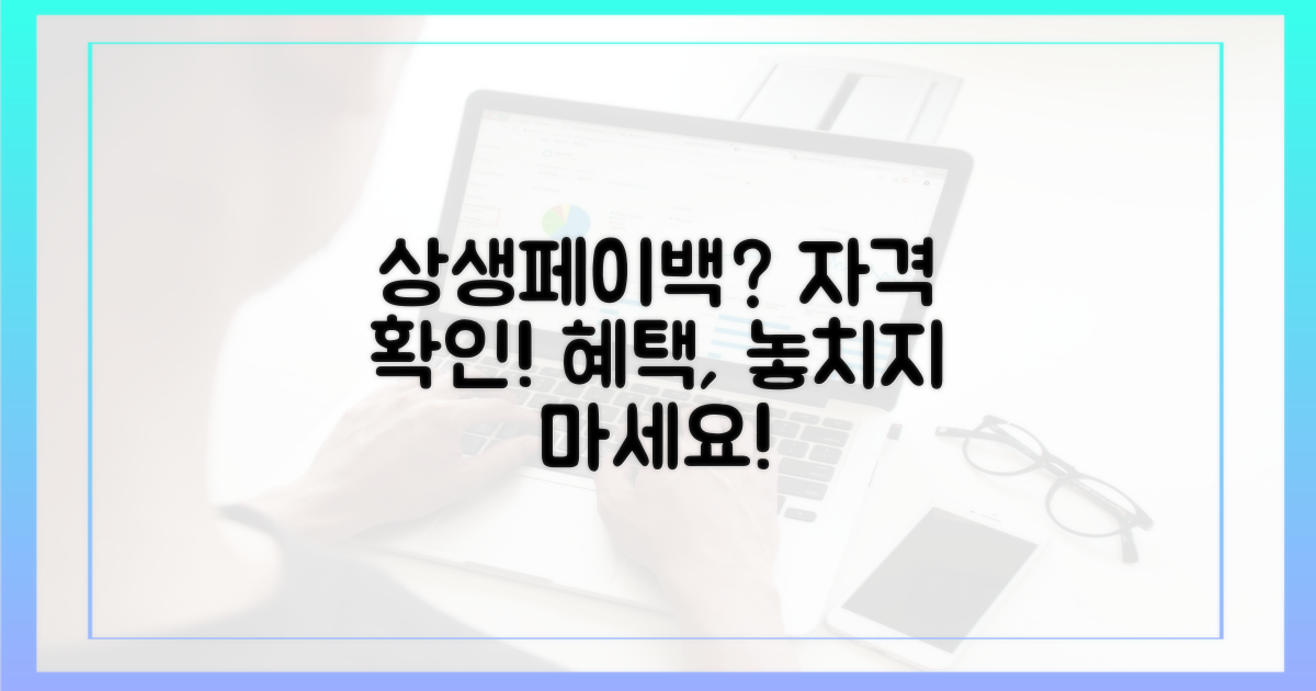 상생페이백, 자격부터 확인!