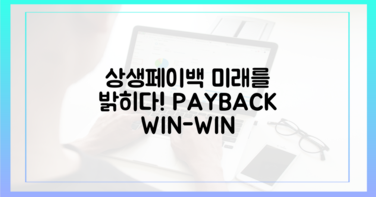 상생페이백, 미래를 밝히다