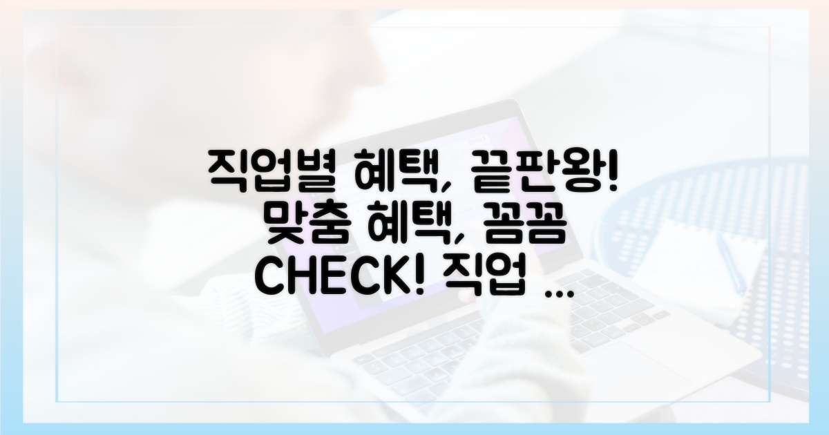 직업별 맞춤 혜택, 꼼꼼 분석