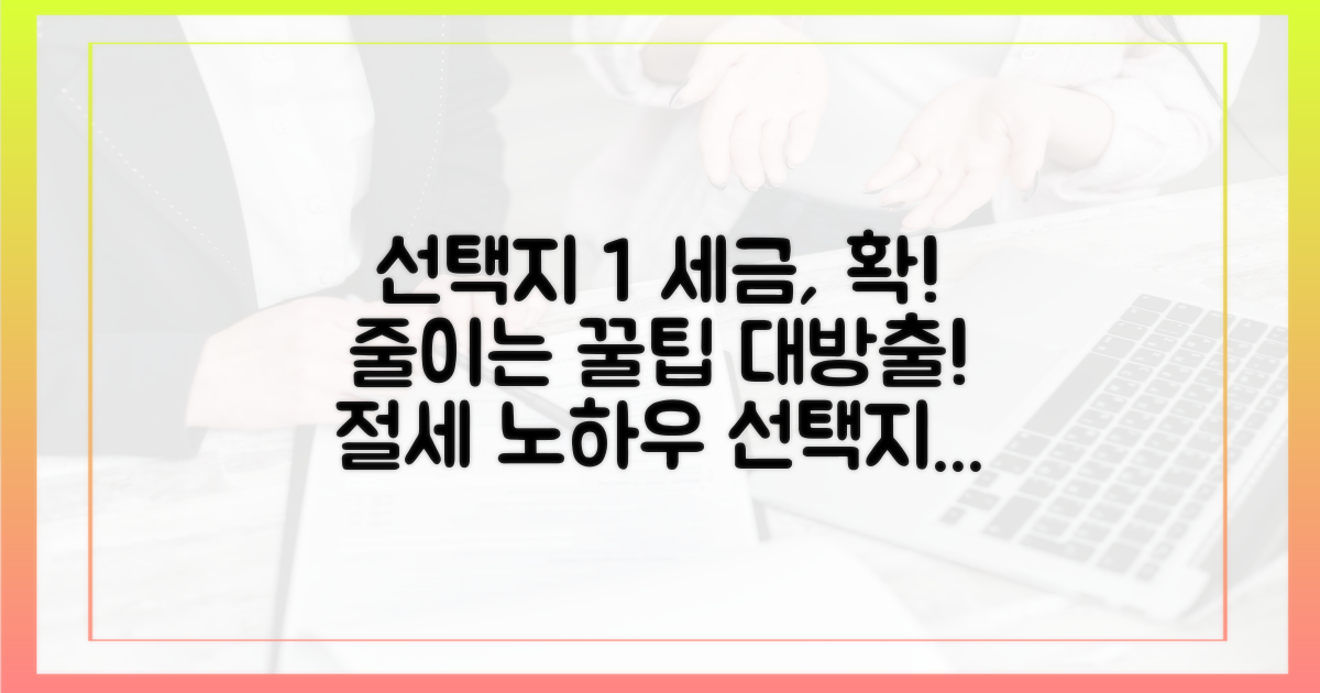 세금 절약 노하우