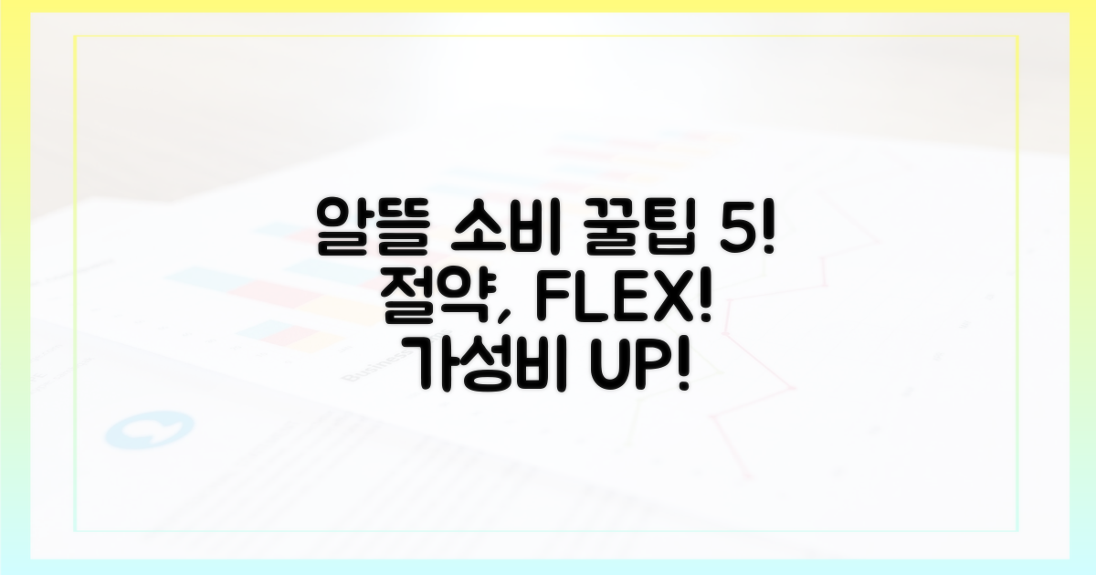 알뜰 소비, 5가지 꿀팁!