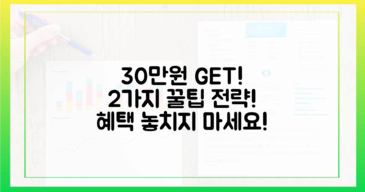 30만원 혜택, 2가지 전략!