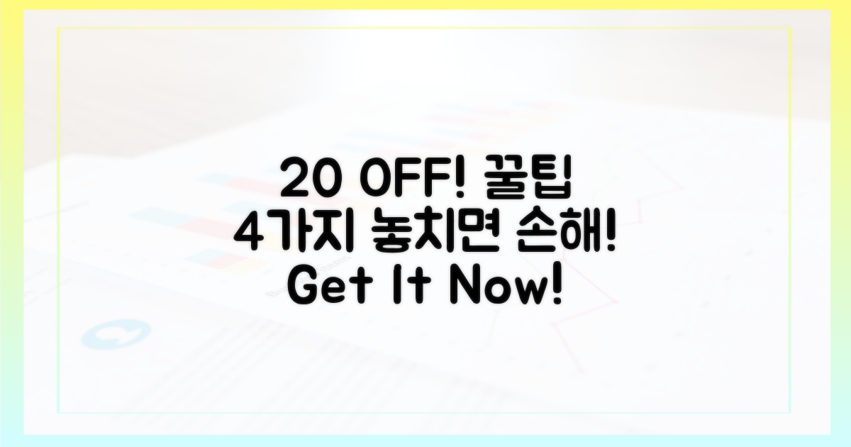 20% 혜택, 놓치지 않는 4가지 방법