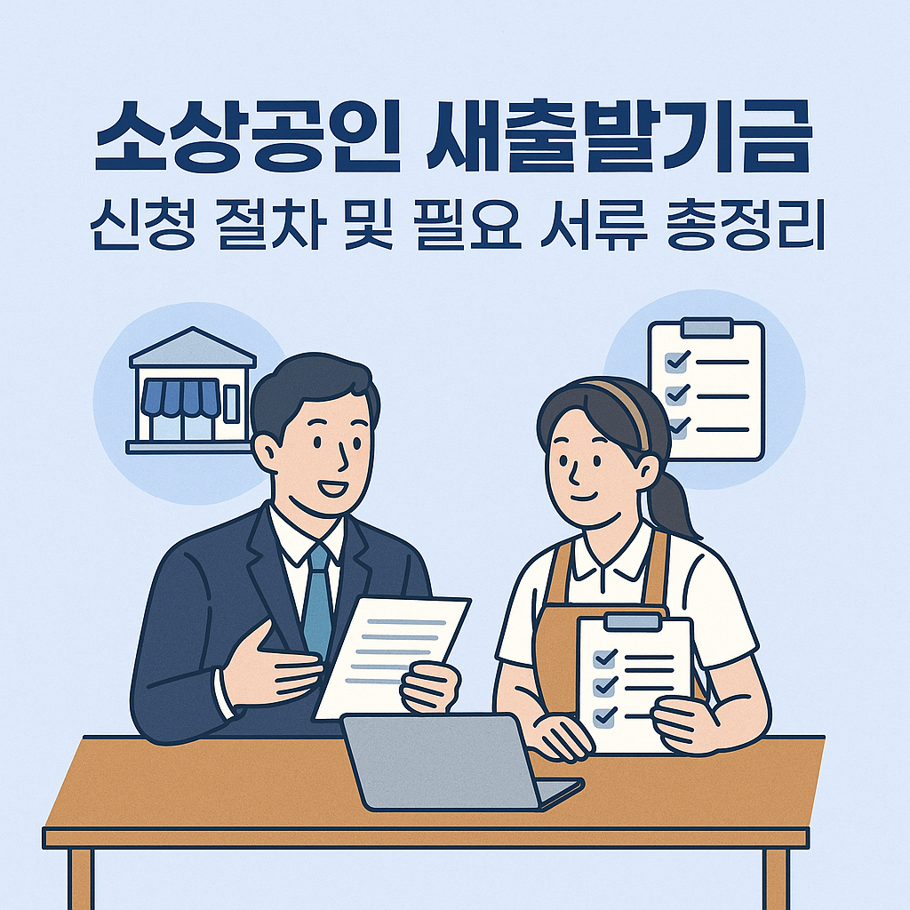 소상공인 새출발기금