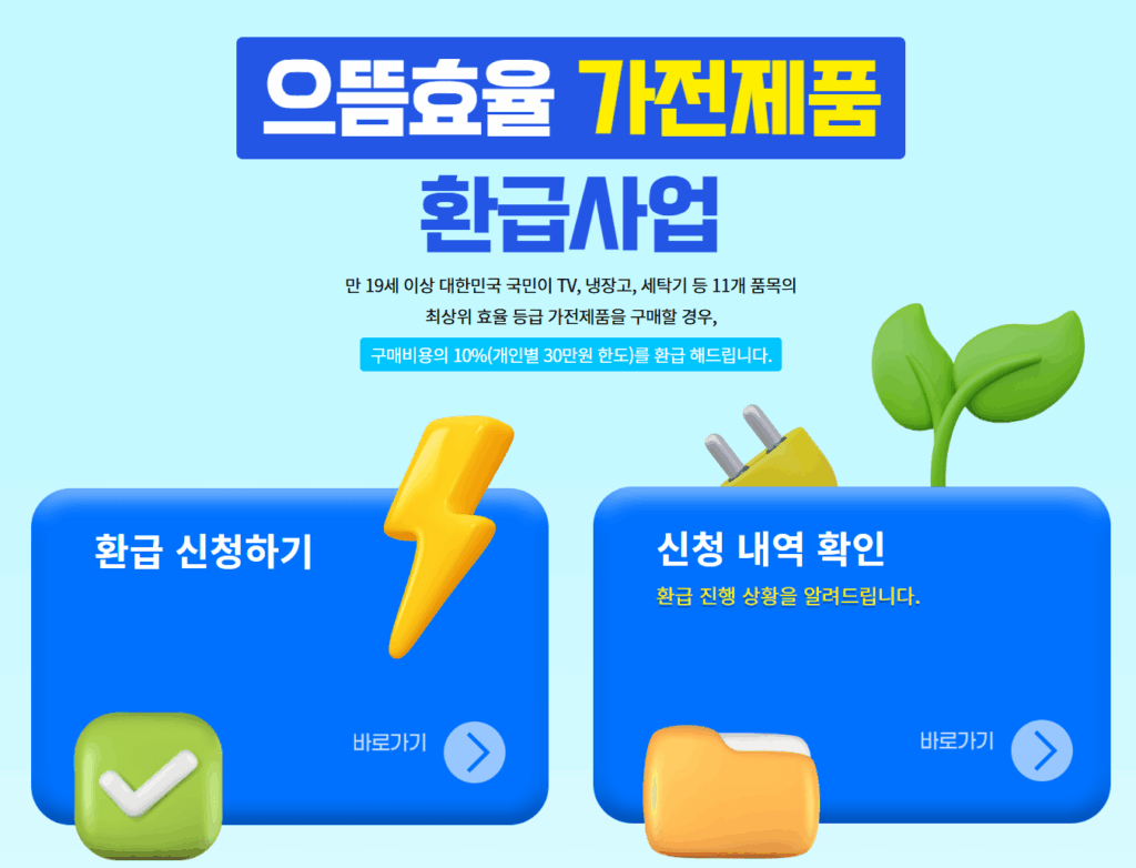 2025 으뜸효율